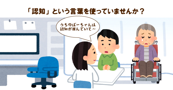 認知症の方を認知（ニンチ）と呼ぶのは差別的に聞こえることも！傷つけないための適切な言い換えを解説