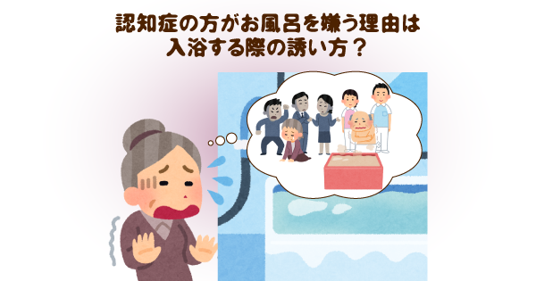 認知症の方の入浴拒否にどう声掛けする？症状の背景を考え、一緒に解決策を見つけよう