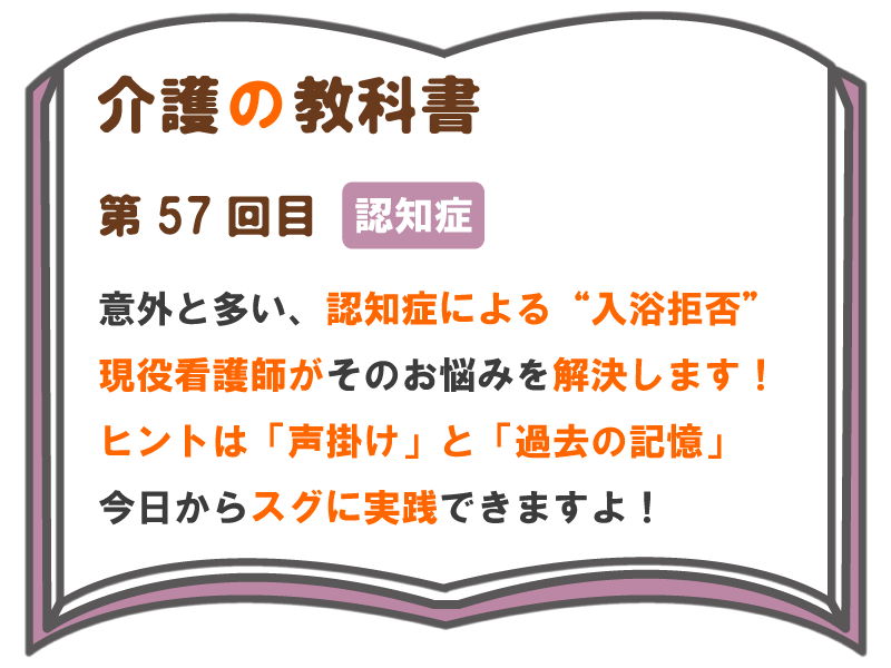 意外と多い 認知症による 入浴拒否 現役看護師がそのお悩みを解決します ヒントは 声掛け と 過去の記憶 今日からスグに実践できますよ 介護 の教科書 みんなの介護