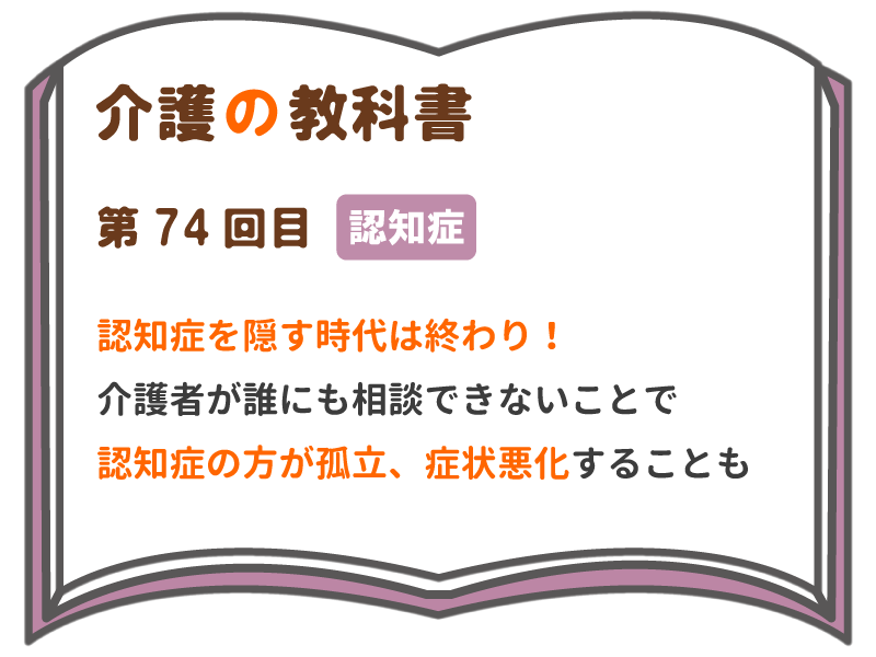 認知症を隠す時代は終わり 介護者が誰にも相談できないことで認知症の方が孤立 症状悪化することも 介護の教科書 みんなの介護