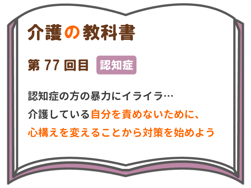 認知症の方の暴力にイライラしてしまう そんな自分に嫌気がさしていませんか 自分を守る介護をすることが大切です 介護の教科書 みんなの介護