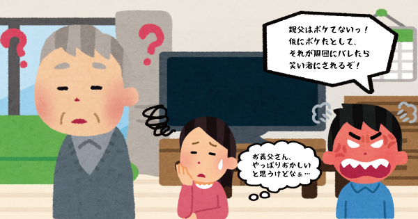 現役看護師が教える、「認知症かな？」と思ったときに家族が取るべき対応～認知症を受け入れる家族or隠す家族～