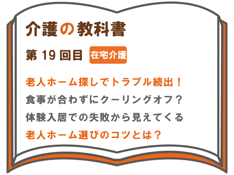 老人ホーム探しでトラブル続出 食事が合わずにクーリングオフ 体験入居での失敗から見えてくる 老人ホーム選びのコツとは 介護の教科書 みんなの介護
