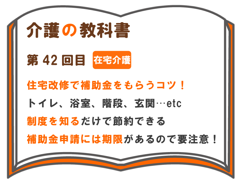 住宅改修で補助金をもらうコツ トイレ 浴室 階段 玄関 Etc 制度を知るだけで節約できる 補助金申請には期限があるので要注意 介護の教科書 みんなの介護