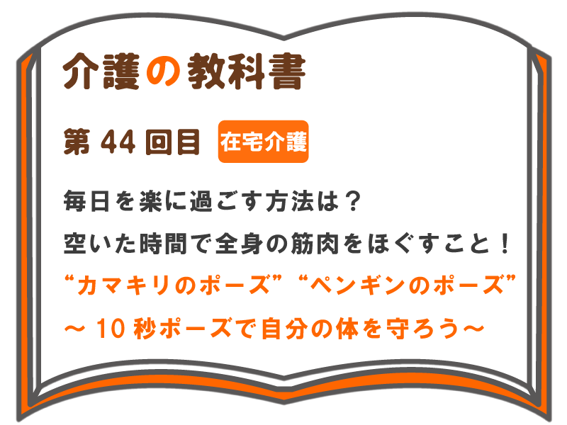 毎日を楽に過ごす方法は 空いた時間で全身の筋肉をほぐすこと カマキリのポーズ ペンギンのポーズ 10秒ポーズ で自分の体を守ろう 介護の教科書 みんなの介護