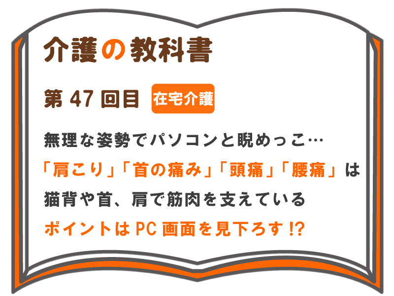 無理な姿勢 でパソコンと睨めっこ 肩こり 首の痛み 頭痛 腰痛 は 猫背や首 肩で筋肉を支えている ポイントはpc画面を見下ろす 介護の教科書 みんなの介護