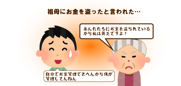 認知症介護６年目の喜怒哀楽。「お金を盗んだ」と言われイライラ。やりがいは祖母の自分らしい姿。在宅介護は上手に休むのがコツ！
