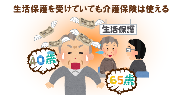 生活保護受給者でも介護保険は使える？制度のからくりを専門家が解説！