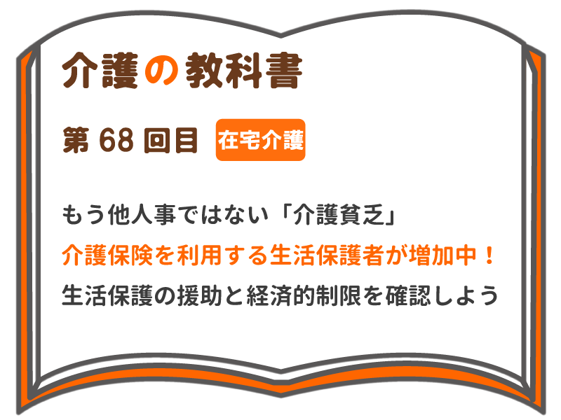 もう他人事ではない 介護貧乏 介護保険を利用する生活保護者が増加中 生活保護の援助と経済的制限を確認しよう 介護の教科書 みんなの介護