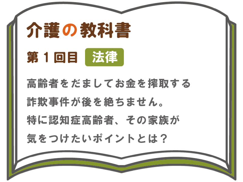 高齢者をだましてお金を搾取する詐欺事件が後を絶ちません 特に認知症高齢者 その家族が気をつけたいポイントとは 介護の教科書 みんなの介護