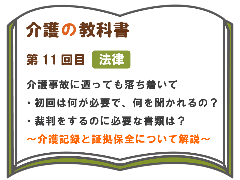 介護事故に遭っても落ち着いて 初回は何が必要で 何を聞かれるの 裁判をするのに必要な書類は 介護記録と証拠保全について解説 介護の教科書 みんなの介護
