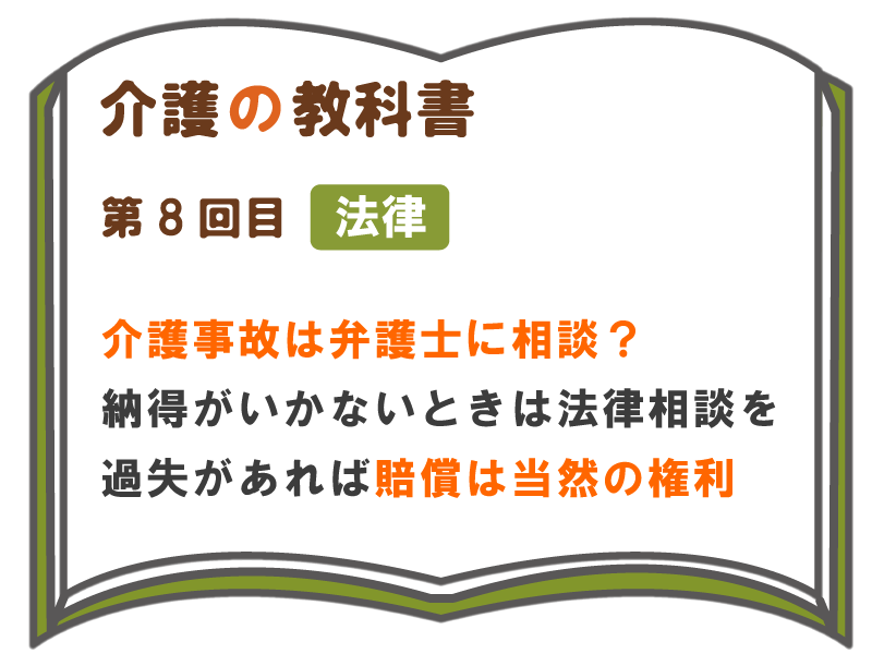 介護事故は弁護士に相談 納得がいかないときは法律相談を 過失があれば賠償は当然の権利 介護の教科書 みんなの介護