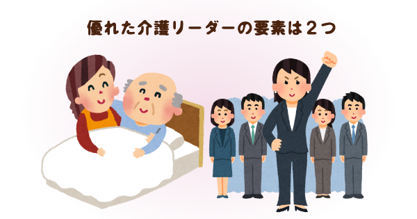 優れた介護リーダーになる方法は？ブランディングで信念を具体的に！ 利用者に「あなたが良い」と言われよう～想いを共有して優れた介護リーダーに～