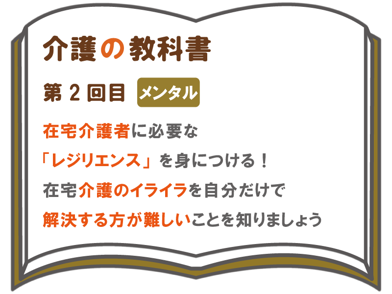 在宅介護者に必要な レジリエンス を身につける 在宅介護の イライラ を自分だけで解決する方が難しいことを知りましょう 介護の教科書 みんなの介護 在宅介護者に必要な レジリエンス を身につける 在宅介護の イライラ を自分だけで解決する方が難しいことを知りましょう 介護の教科書 みんなの介護