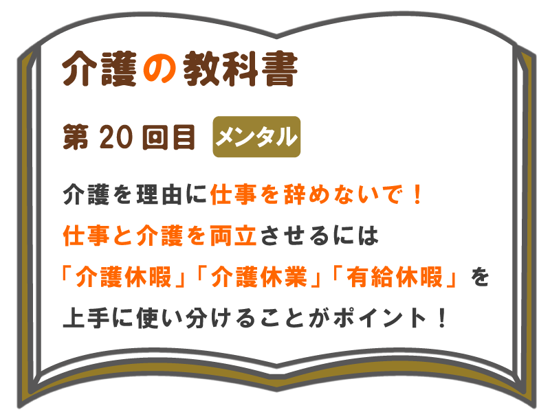 介護を理由に仕事を辞めないで 仕事と介護を両立させるには 介護休暇 介護休業 有給休暇 を上手に使い分けることがポイント 介護の教科書 みんなの介護