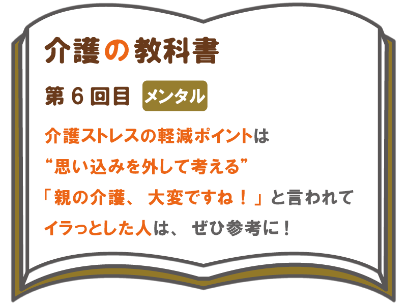 介護ストレスの軽減ポイントは 思い込みを外して考える 親の介護 大変ですね と言われてイラっとした人は ぜひ参考に 介護の教科書 みんなの介護