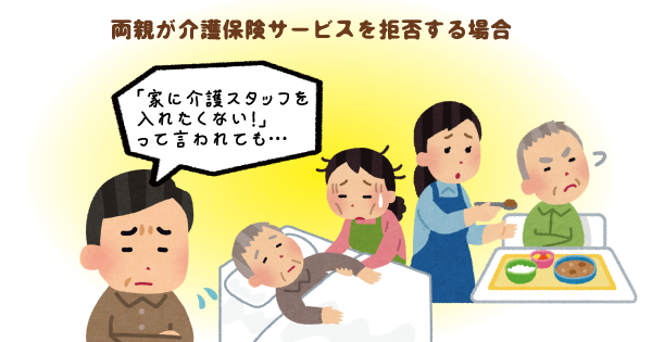 親に納得してもらうことが一番！事例から学ぶ介護保険の申請の流れ一人で悩まず地域包括支援センターを活用しましょう！～環境調整期編～