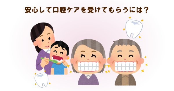 「毎回、歯みがきを嫌がってしまう…」キャリア32年の歯科衛生士が教える行動調整法とは？！高齢者の口腔ケア３つのポイント！