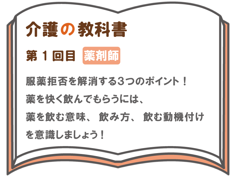 服薬拒否を解消する３つのポイント 薬を快く飲んでもらうためには 薬を飲む意味 飲み方 飲む動機付けを意識しましょう 介護の教科書 みんなの介護