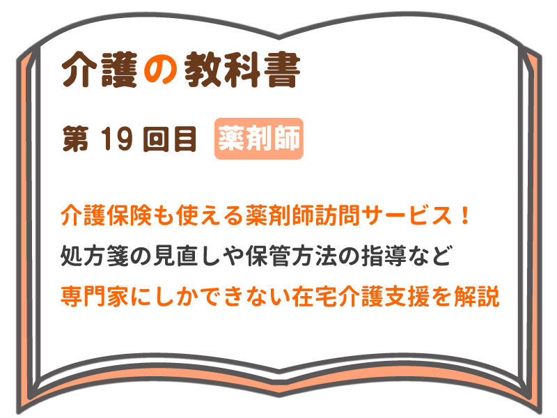 介護保険も使える薬剤師訪問サービス 処方箋の見直しや保管管理の指導など 専門家にしかできない在宅介護支援を解説 介護の教科書 みんなの介護