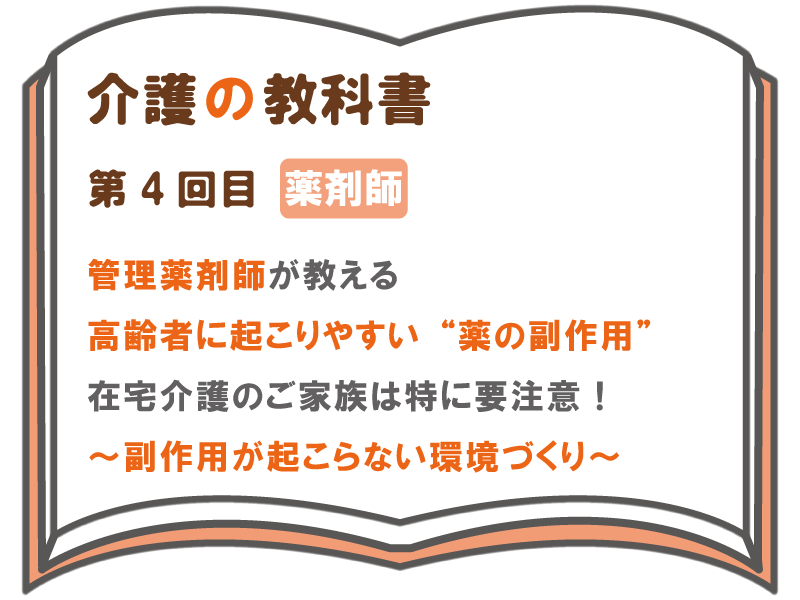 管理薬剤師が教える 高齢者に起こりやすい 薬の副作用 在宅介護のご家族は特に要注意 副作用が起こらない環境づくり 介護の教科書 みんなの介護