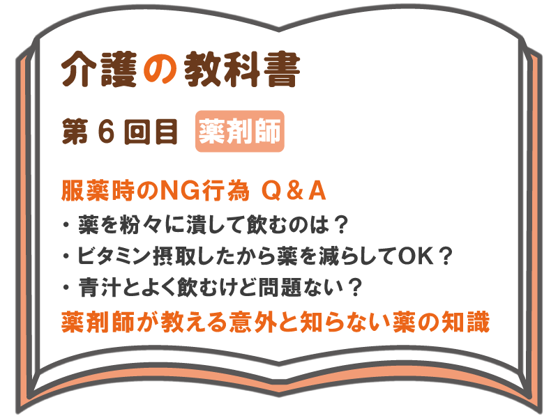 服薬時のｎｇ行為ｑ ａ 薬を粉々に潰して飲むのは ビタミン摂取したから薬を減らしてｏｋ 青汁とよく飲むけど問題ない 薬剤師が教える意外と知らない薬 の知識 介護の教科書 みんなの介護