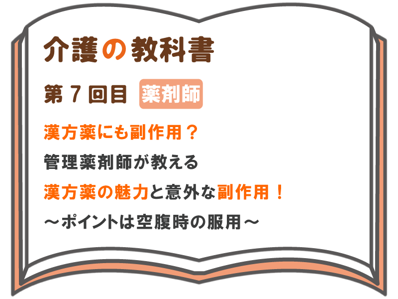 漢方薬にも副作用 管理薬剤師が教える漢方薬の魅力と意外な副作用 ポイントは空腹時の服用 介護の教科書 みんなの介護