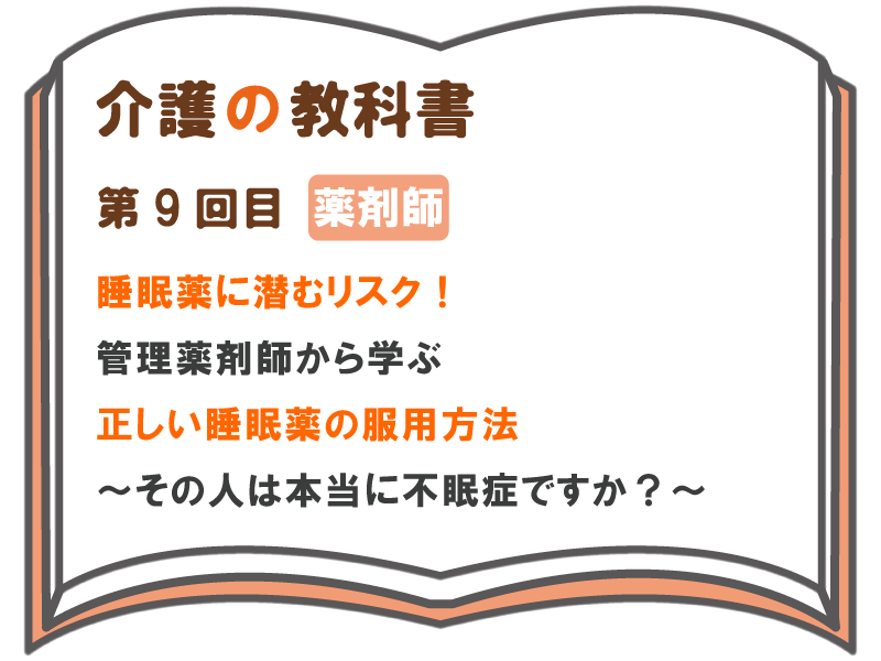 睡眠薬に潜むリスク 管理薬剤師から学ぶ正しい睡眠薬の服用方法 その人は本当に不眠症ですか 介護の教科書 みんなの介護