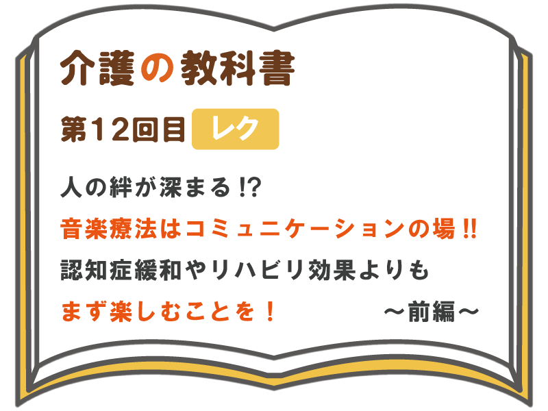 人の絆が深まる 音楽療法はコミュニケーションの場 認知症緩和やリハビリ効果よりも まず楽しむこと 前編 介護の教科書 みんなの介護