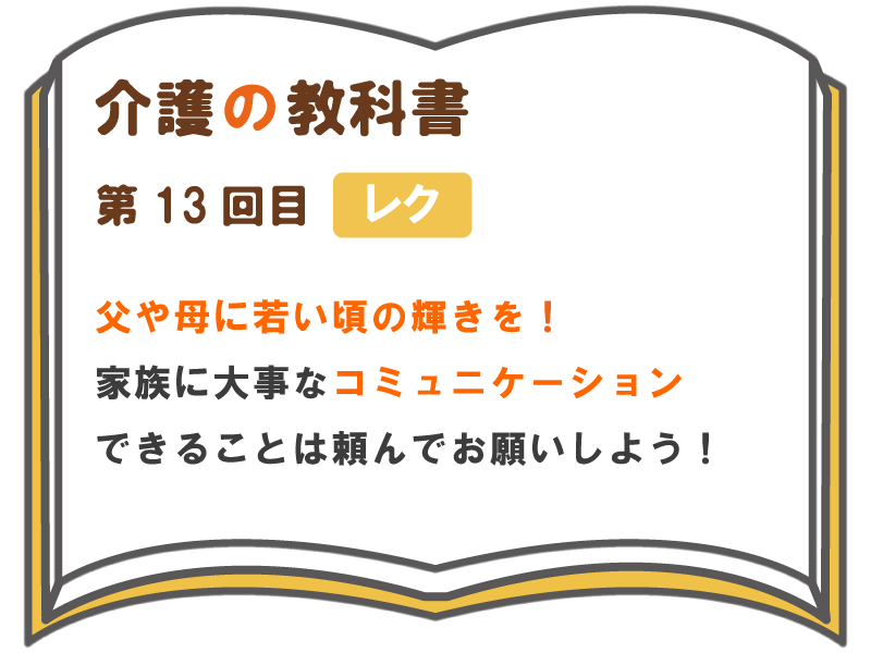 父や母に若い頃の輝きを 家族に大事なコミュニケーション できることは頼んでお願いしよう 介護の教科書 みんなの介護