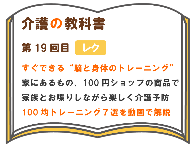 すぐできる 脳と身体のトレーニング 家にあるもの 100円ショップの商品で 家族とお喋りしながら楽しく介護予防 100均 トレーニング７選を動画で解説 介護の教科書 みんなの介護