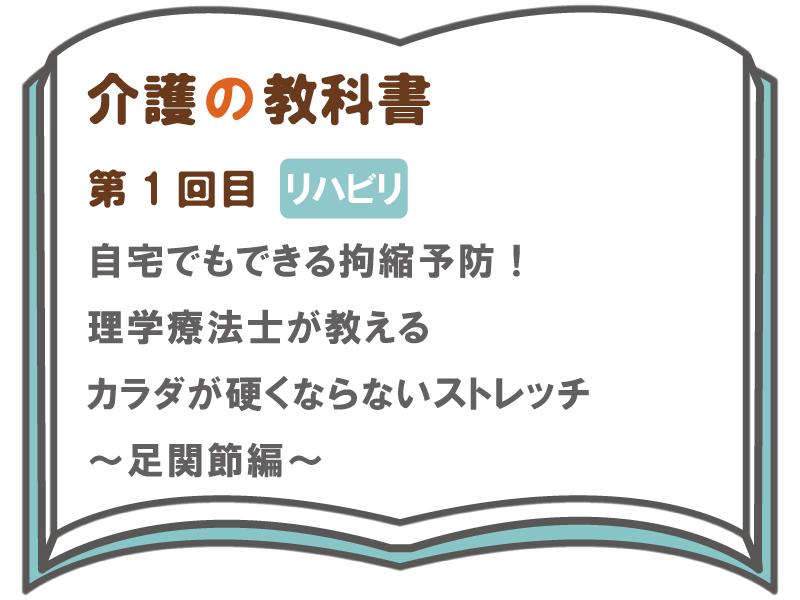 自宅でもできる拘縮予防 理学療法士が教えるカラダが硬くならないストレッチ 足関節編 介護の教科書 みんなの介護