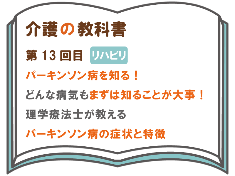 パーキンソン病を知る どんな病気もまずは知ることが大事 理学療法士が教えるパーキンソン病の症状と特徴 介護の教科書 みんなの介護