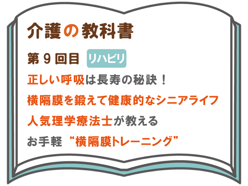 正しい呼吸は長寿の秘訣 理学療法士が教えるお手軽 横隔膜 トレーニング 介護の教科書 みんなの介護