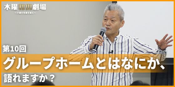 グループホームとはなにか、語れますか?