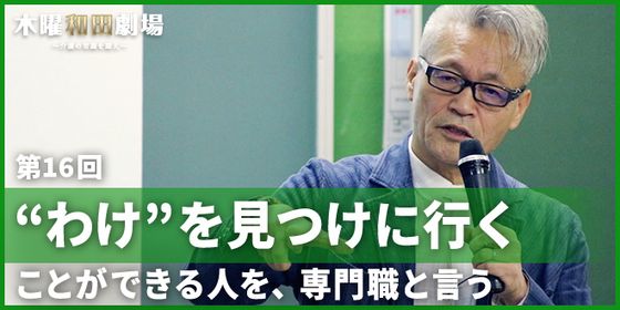 “わけ”を見つけに行くことができる人を、専門職と言う