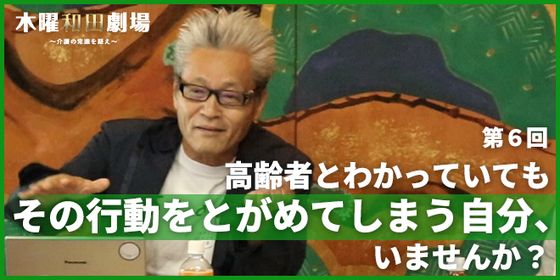 高齢者とわかっていてもその行動をとがめてしまう自分、いませんか?