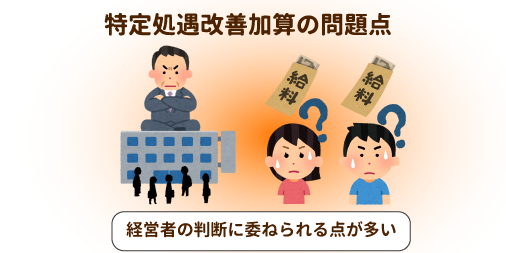 事業所で１人は年収440万円以上！「特定処遇改善加算」は機能するか!?懸念されるのは“判断基準”