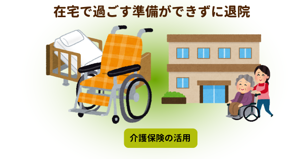 病院に退院を促されたけど、在宅介護の準備が終わらない！その事態を防ぐため医療介護連携がサポートします