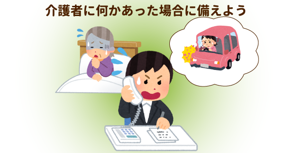 介護者が倒れたり事故に遭ったとき、ショートステイ未経験だと困るかも!?事前に利用して手続きを済ませておこう