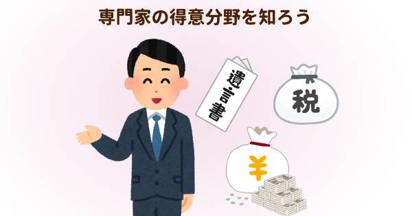手続きごとに専門家が異なる“相続”！対応できる各専門家を確認しましょう。各団体が行っている相談会もおすすめ