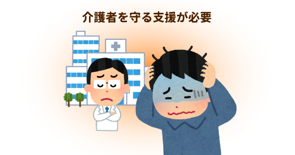 介護保険は“被介護者の支援”が目的…“介護者を離職やうつから守る支援”は、今よりも制度を整えることが大切です。