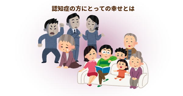認知症の方本人の幸せとは？治療や予防だけでは測れない大切なもの