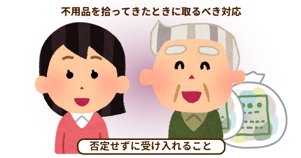 認知症の人がゴミを拾ってくるのはなぜ？不用品を集めてしまう理由と家族の対処法