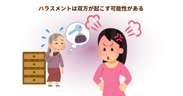 介護現場では、介護をする側とされる側の双方が"ハラスメント"を起こしやすい…。認知症の方の視点から理由を考えてみよう