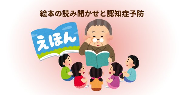 高齢者による絵本の読み聞かせに認知症予防の効果が高いと期待が集まる！継続しやすく、社会貢献できるメリットも