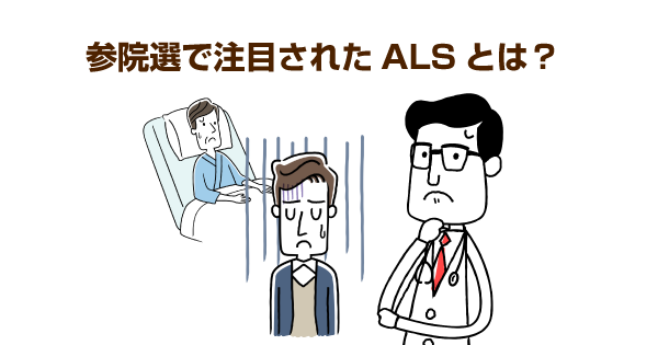 夏の参院選で注目された難病ALSは、障害年金の申請などが患者のハードルに…行政と病院の強い連携が必要です