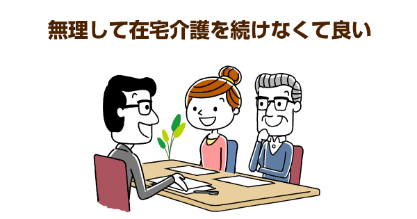 本人の同意なしで老人ホーム入居は可能？負担の大きい在宅介護を止めて、プロに任せるためのポイント