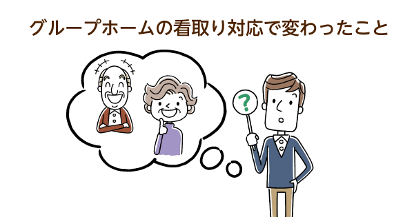 グループホームでも看取りの対応は可能？サービスの現状と時代に応じて変わる役割を解説