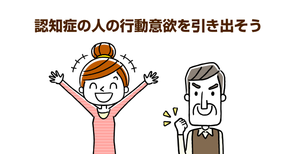 「認知症の人が掃除をしてくれない...」意欲を沸かせるコツは、強制せずに行動する必然性を作ることです